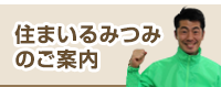 住まいるみつみのご案内