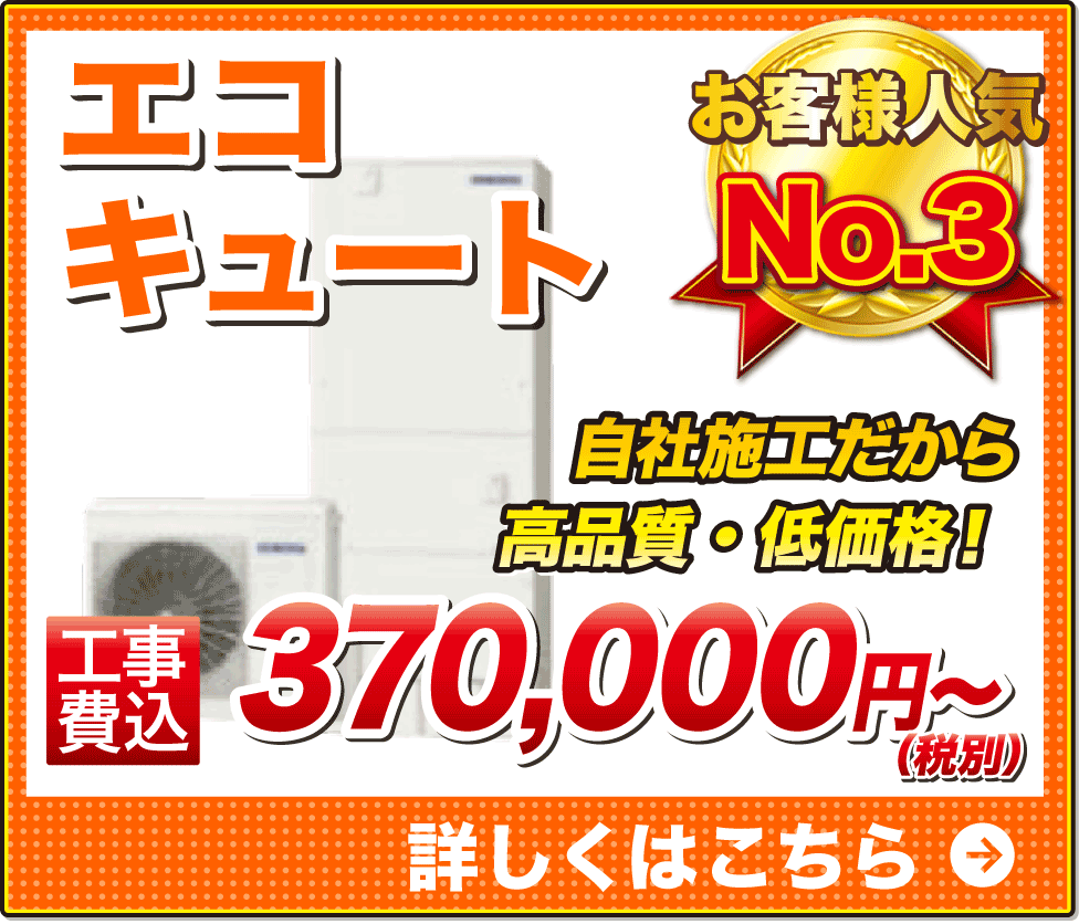 エコキュート