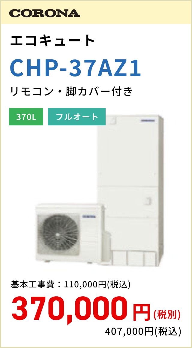 CORONA　エコキュート　CHP-37AZ1