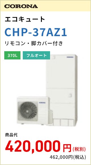 CORONA エコキュート CHP-37AZ1