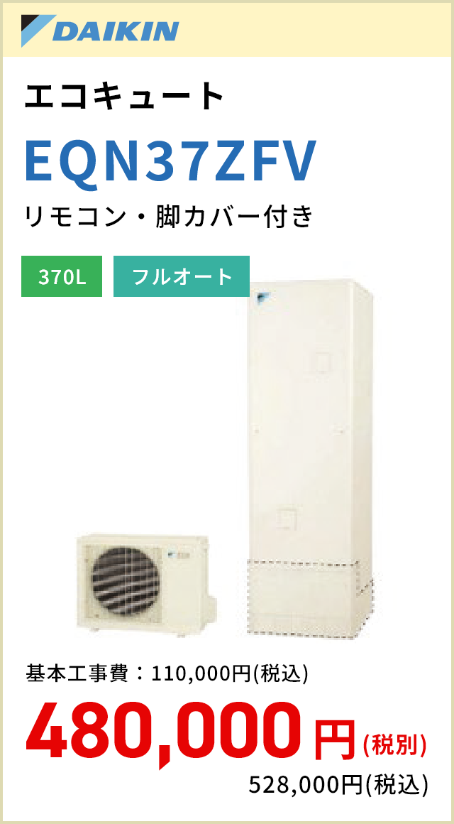DAIKIN　エコキュート　EQN37ZFV