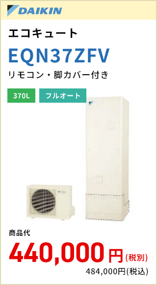 DAIKIN エコキュート EQN37ZFV