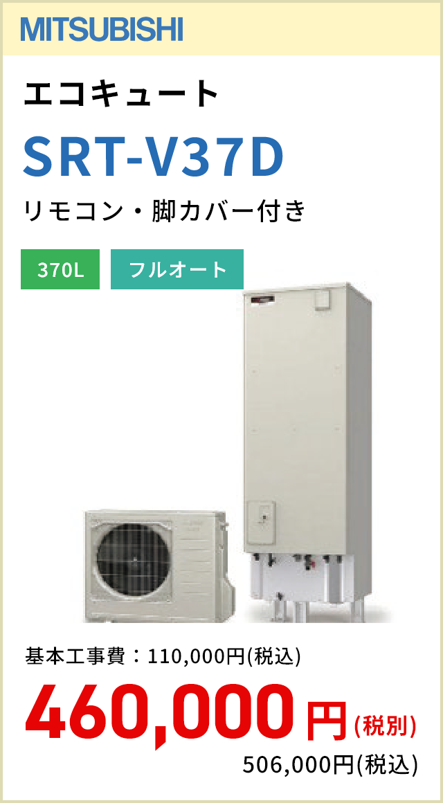 三菱　エコキュート　SRT-V37D