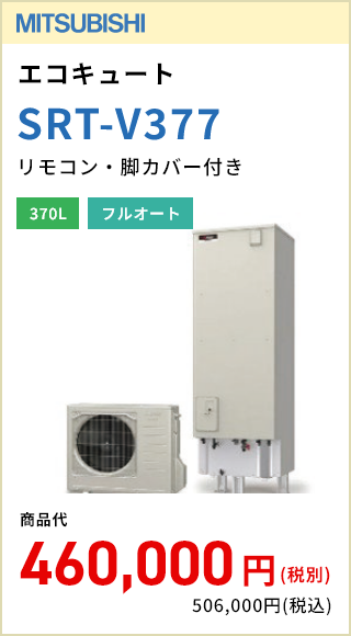 三菱 エコキュート SRT-V377