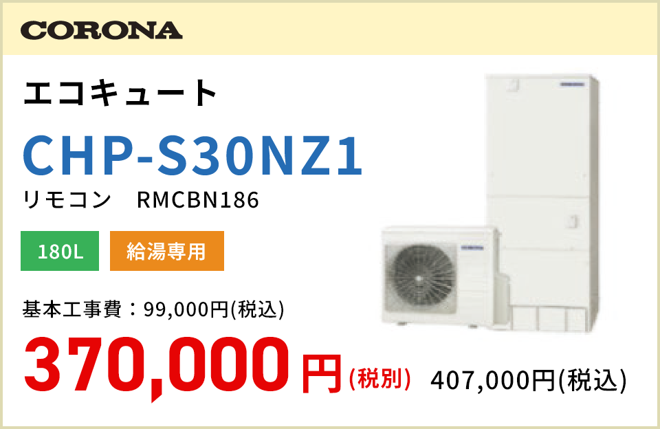 CORONA エコキュート CHP-S30NZ1