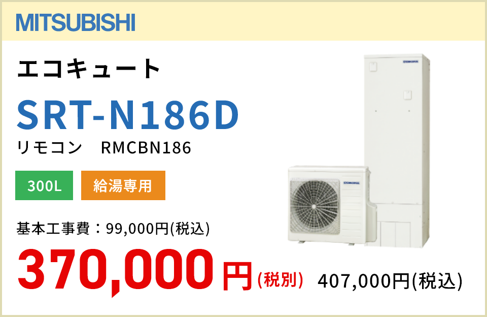 三菱 エコキュート SRT-N186D