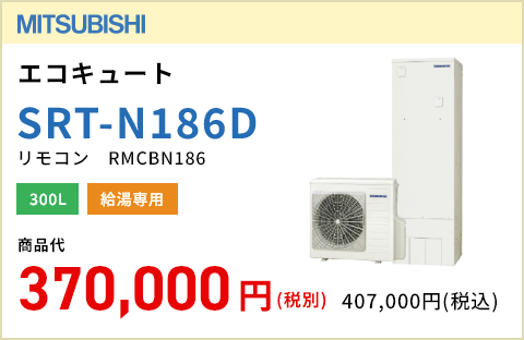 三菱 エコキュート SRT-N186D