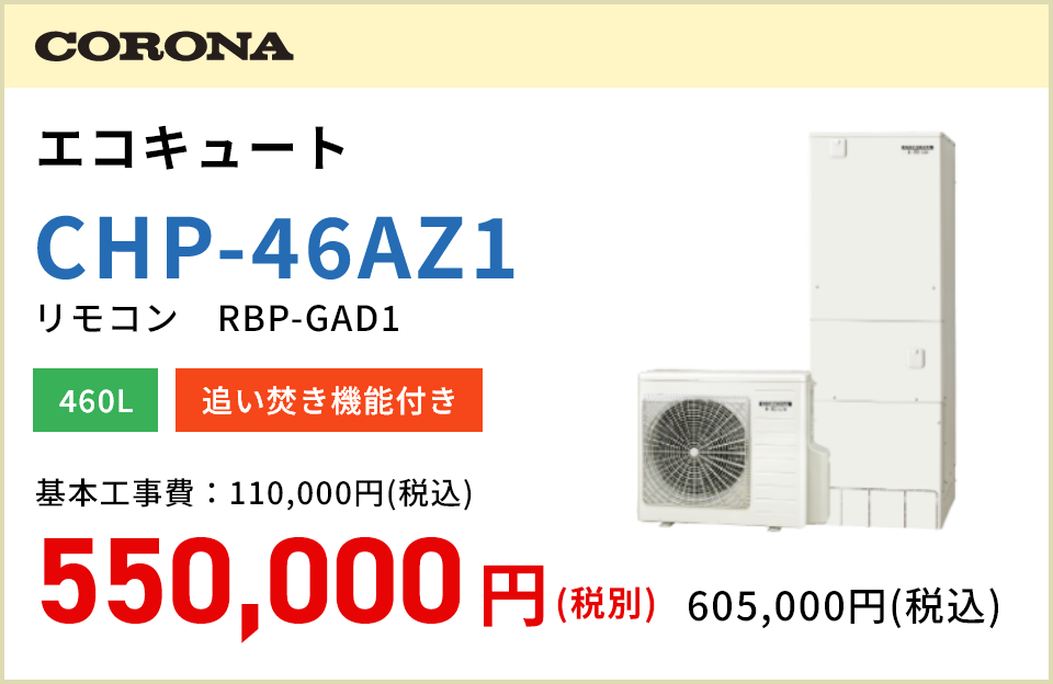 CORONA エコキュート CHP-46AZ1