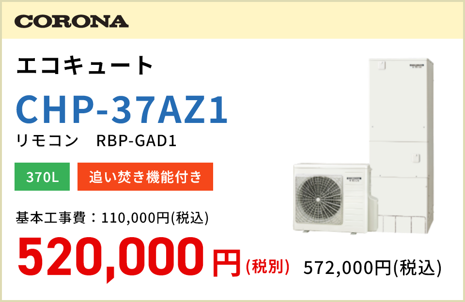 CORONA エコキュート CHP-37AZ1