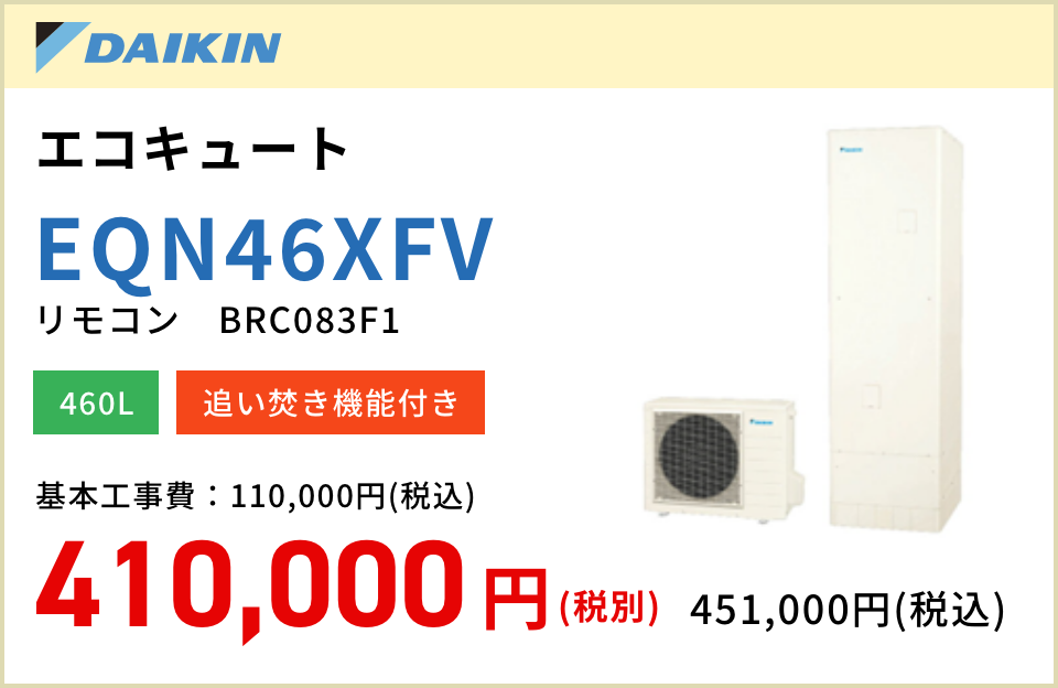DAIKIN エコキュート EQN46XFV