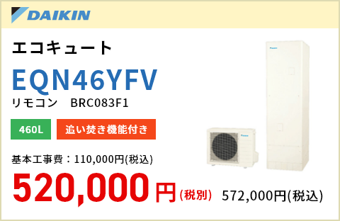 DAIKIN エコキュート EQN46XFV