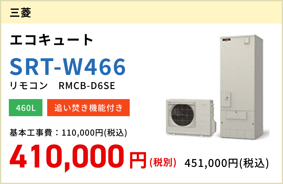 三菱 エコキュート SRT-W466