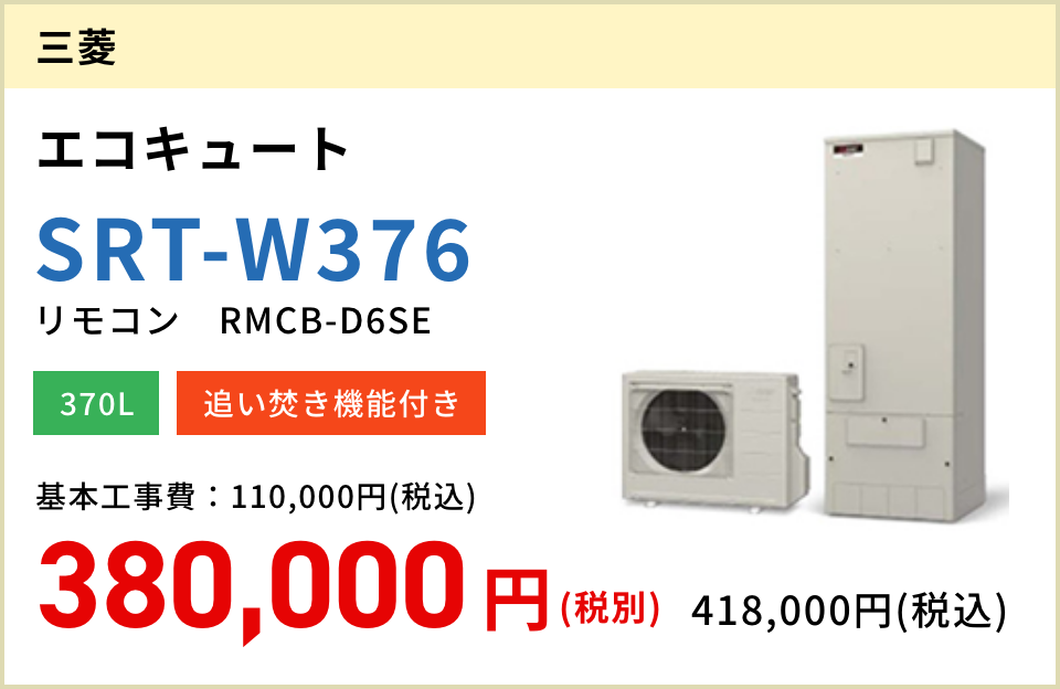 三菱 エコキュート SRT-W376