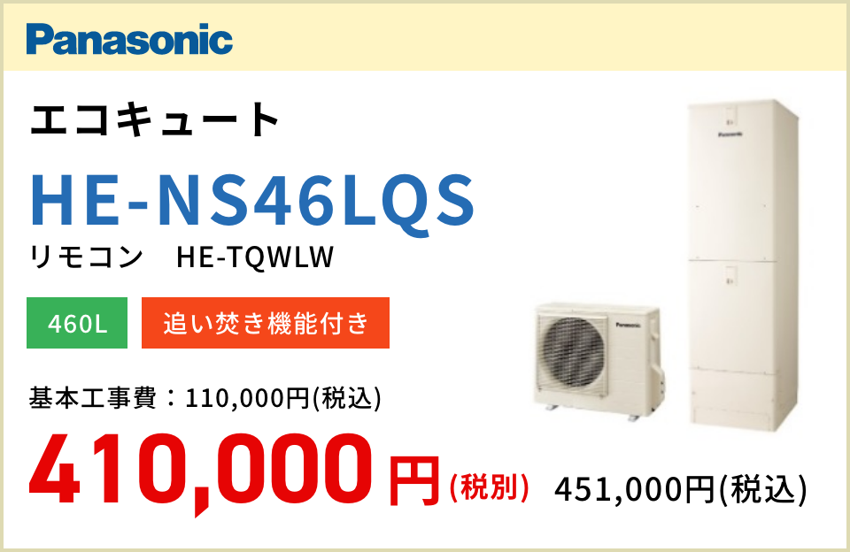 Panasonic エコキュート HE-NS46LQS