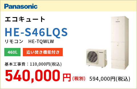 Panasonic エコキュート HE-NS46LQS