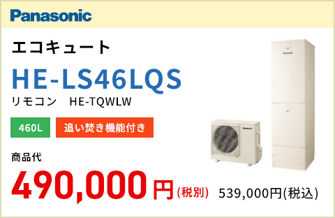 Panasonic エコキュート HE-LS46LQS