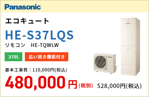 Panasonic エコキュート HE-NS37LQS